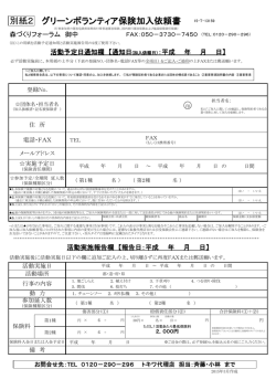 別紙2 グリーンボランティア保険加入依頼書