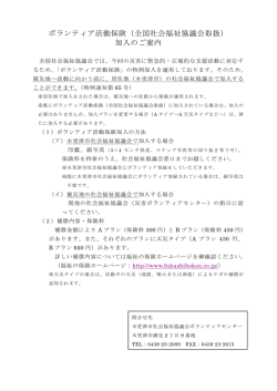 ボランティア活動保険加入について