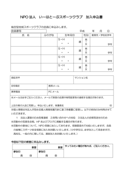 加入申込書 更新しました。 - いーはとーぶスポーツクラブ