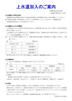 上水道加入の案内 - 茨城県南水道企業団ホームページ