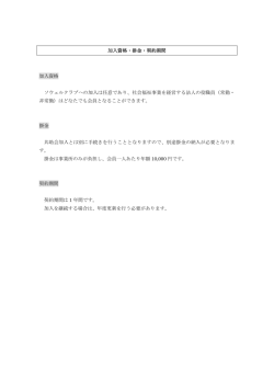 加入資格・掛金・契約期間 加入資格 ソウェルクラブへの加入は任意で