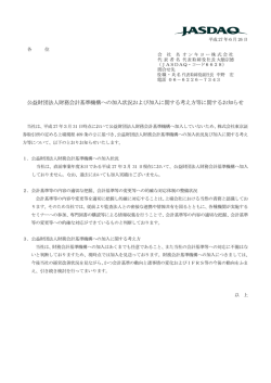 公益財団法人財務会計基準機構への加入状況および加入に関する