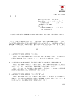 公益財団法人財務会計基準機構への加入状況及び加入に関する考え方