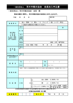 一般社団法人 茨木市観光協会 会員加入申込書