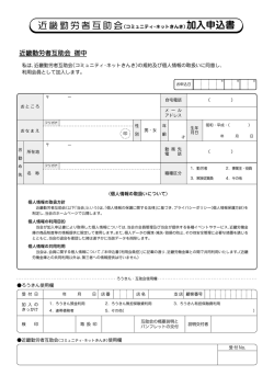 加入申込書 - 近畿勤労者互助会