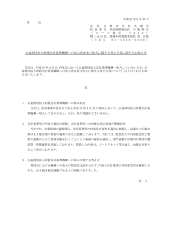 公益財団法人財務会計基準機構への加入状況及び加入に関する考え方