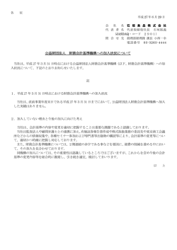 公益財団法人 財務会計基準機構への加入状況について