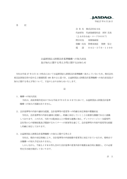 公益財団法人財務会計基準機構への加入状況 及び加入に関する考え方