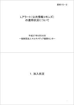 Lアラート（公共情報コモンズ） の運用状況について 1．加入状況