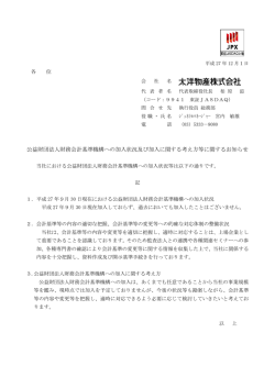 公益財団法人財務会計基準機構への加入状況及び加入に関する考え方