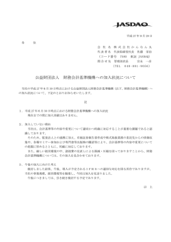 公益財団法人 財務会計基準機構への加入状況について