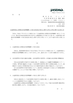 公益財団法人財務会計基準機構への加入状況及び加入