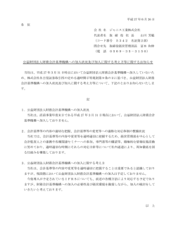 公益財団法人財務会計基準機構への加入状況及び加入