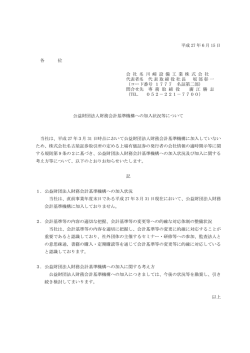 公益財団法人財務会計基準機構への加入状況等について
