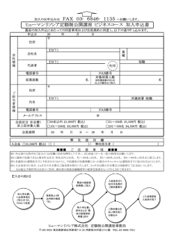 加入のお申込みは FAX 03&minus;6846&minus;1135 へお願い