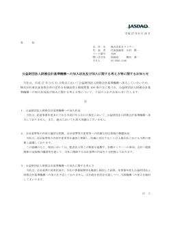 公益財団法人財務会計基準機構への加入状況及び加入に関する考え方