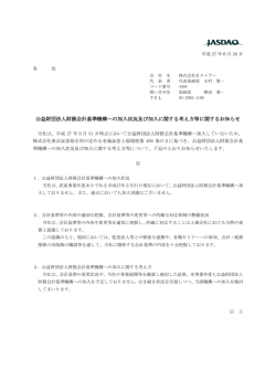 公益財団法人財務会計基準機構への加入状況及び加入に関する考え方