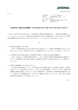 公益財団法人財務会計基準機構への加入状況及び加入