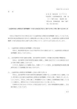 公益財団法人財務会計基準機構への加入状況及び加入に関する考え方