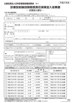 診療放射線技師賠償責任保険加入依頼書