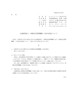公益財団法人 財務会計基準機構への加入状況について