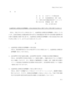 公益財団法人財務会計基準機構への加入状況及び