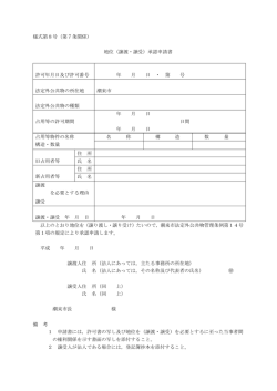 様式第8号（第7条関係） 地位（譲渡・譲受）承認申請書 許可年月日及び