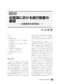 北極海における航行制度の展開 ―北西航路の法的地位