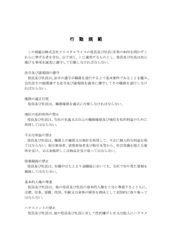 行 動 規 範