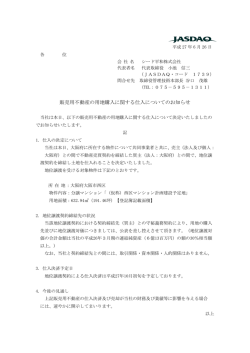 販売用不動産の用地購入に関する仕入についてのお知らせ