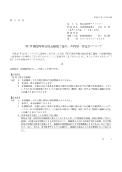 「第 27 期定時株主総会招集ご通知」の内容一部追加