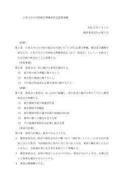 小美玉市小学校統合準備委員会設置要綱 平成 27 年 7 月 1 日 教育