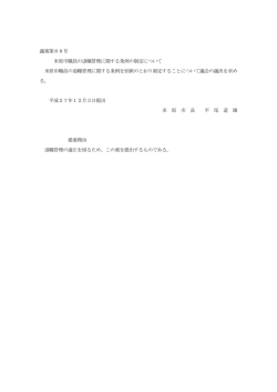 議案第88号 米原市職員の退職管理に関する条例の制定について 米原