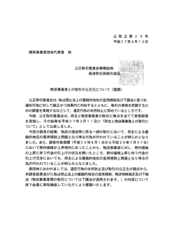 物流事業者との取引の公正化について