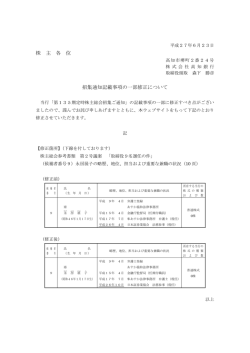 株 主 各 位 招集通知記載事項の一部修正について