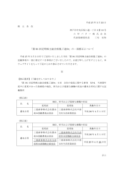 [2015/03/23]「第91回定時株主総会招集ご通知」の一部修正について