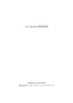 IIJ Omnibus契約約款