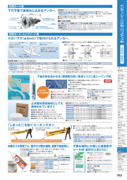 下穴不要で直接ねじ込めるアンカー。 小さい下穴（&phi;6mm）で取付け