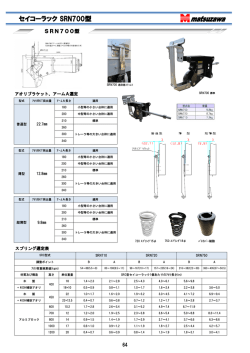 セイコーラック SRN700型