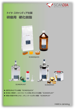 ドイツ・スキャンディア社製 研磨用 硬化樹脂