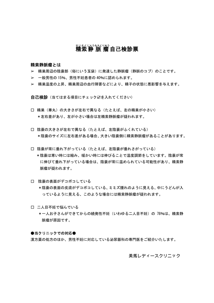 精索静脈瘤自己検診票 男性