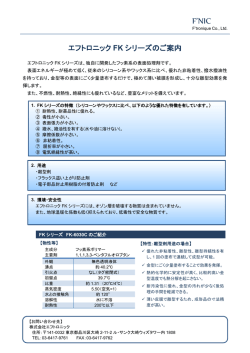 エフトロニック製品 FKシリーズのご案内