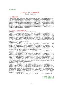 コンクリートの熱的性質