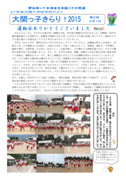 学校便り 2号 6／1