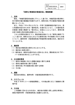 資料1 「保育士等確保対策検討会」開催要綱