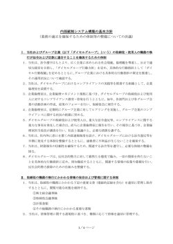 内部統制システム構築の基本方針 （業務の適正を確保するための体制
