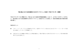 「富士登山における安全確保のためのガイドライン」の改定（平成 27 年 3