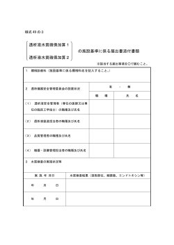 透析液水質確保加算1 の施設基準に係る届出書添付書類 透析液水質