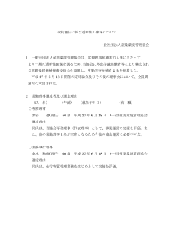 役員選任に係る透明性の確保について 一般社団法人産業環境管理協会