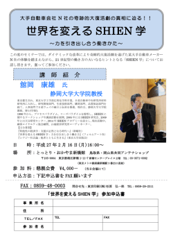 世界を変える SHIEN 学
